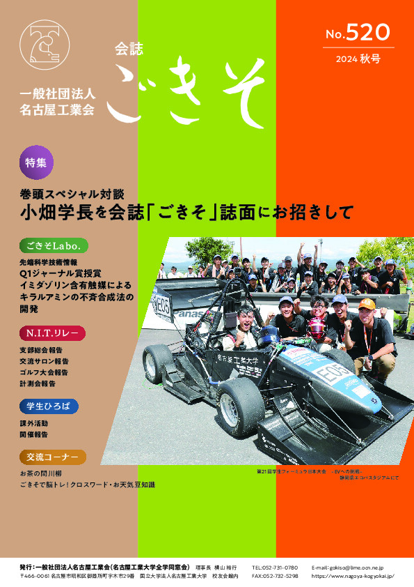 会誌「ごきそ」秋号（520号）発刊