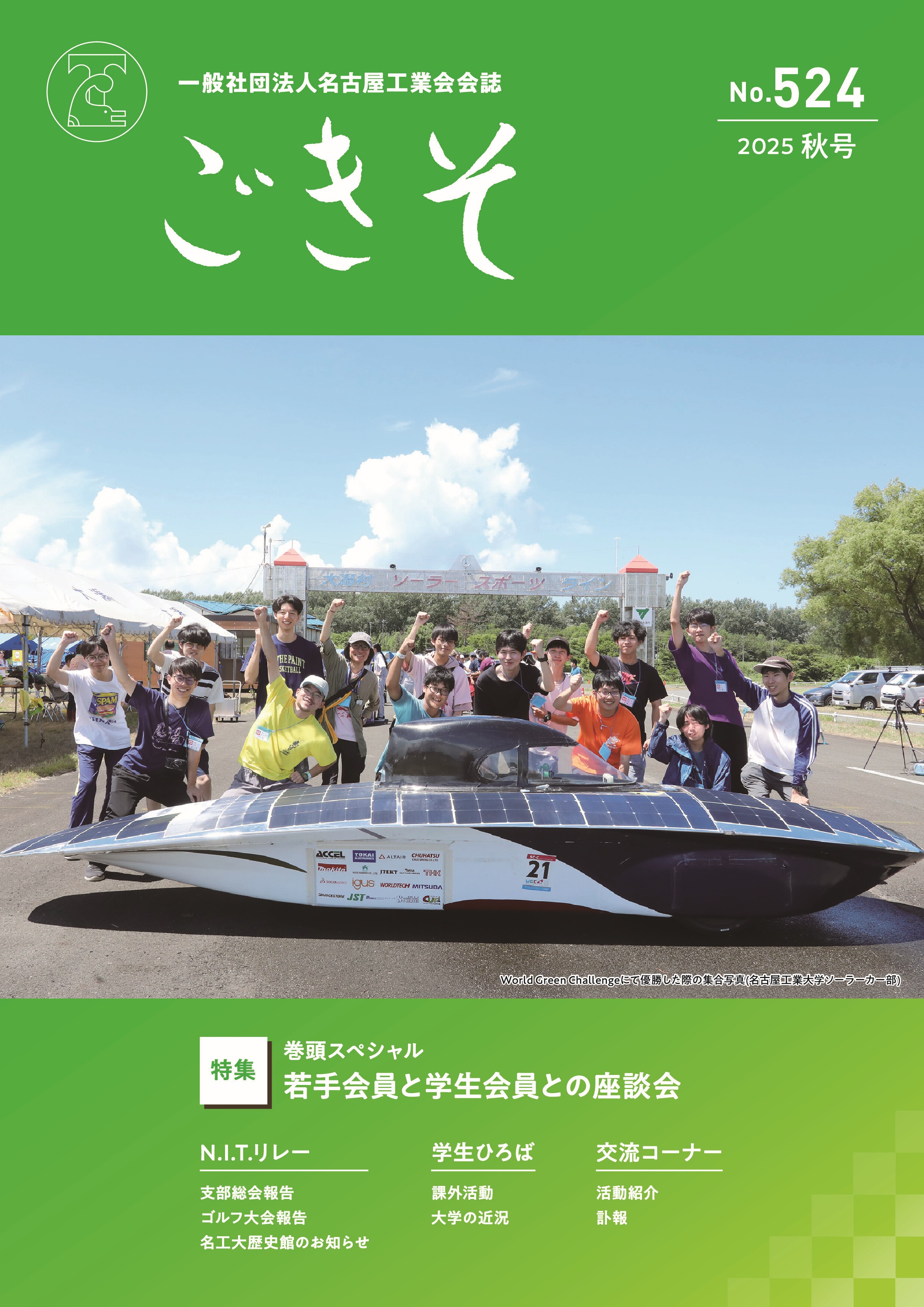 会誌「ごきそ」秋号(524号)発刊
