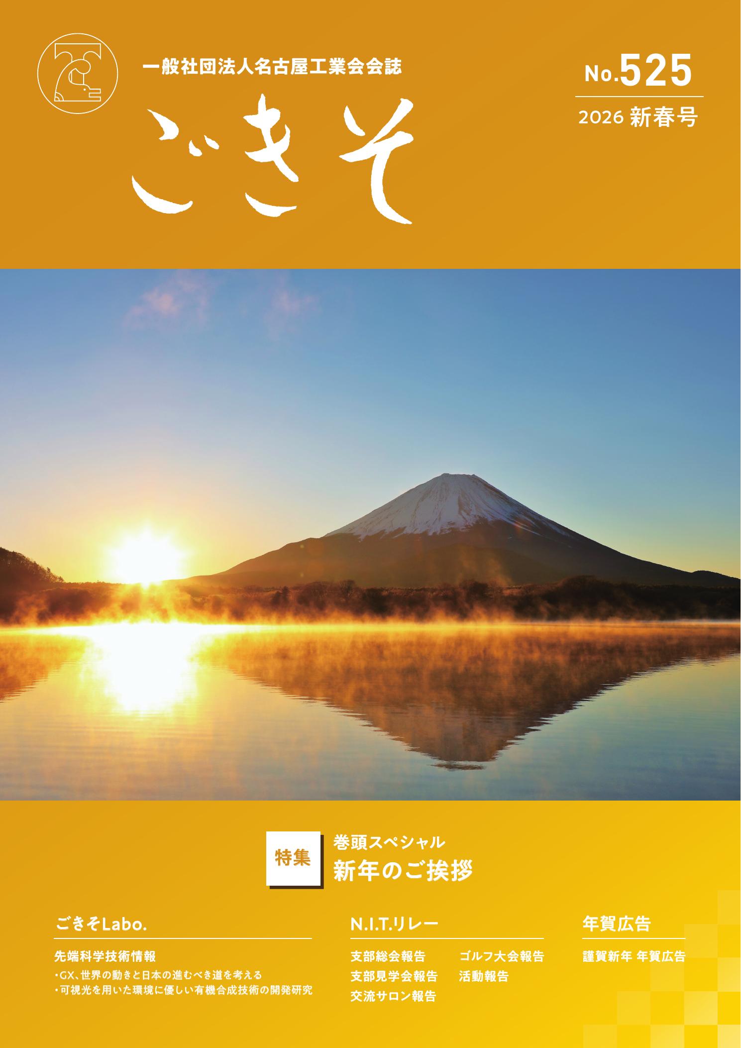 会誌「ごきそ」新春号(525号)発刊